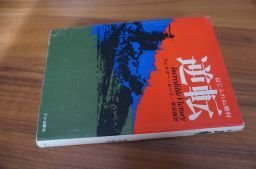 信じられぬ勝利　逆転
