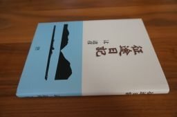 征途日記