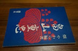畠山重忠　畑やわら編著