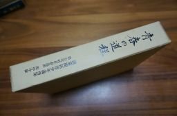 青春の道程　満蒙開拓青少年義勇軍　第七次岐阜県送出　田中中隊