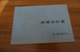 師友会管見