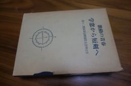 激動の青春学窓から短剣へ
