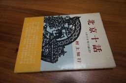 北京十話―その十年の証言