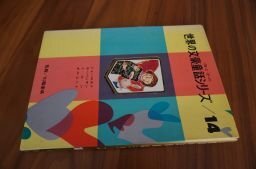 母と子の世界の文豪童話シリーズ/14