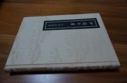 伊達千広―生涯と史観