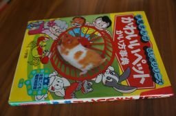 かわいいペットかい方事典 (学習まんが・ふしぎシリーズ (43))