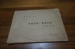 農民運動と農村調査