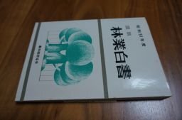 図説　林業白書　昭和51年度