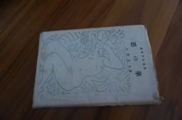 悪の華　　白樺書房　　昭和22年。