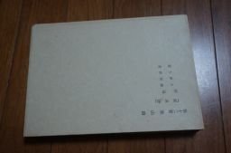 西谷啓治著作集 第12巻 寒山詩