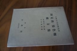 生物学・医学研究用固定液・染色剤処方集 (染色体研究所業績〈第3号〉)