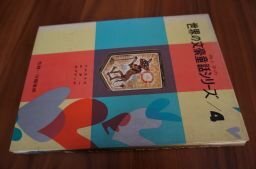 世界の文豪童話シリーズ/4
