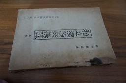 私立探偵必携録　上編