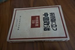 新段階に立つ中国政治 (中国叢書〈第3〉)