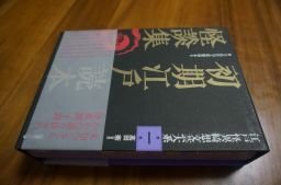 初期江戸読本怪談集 (江戸怪異綺想文芸大系)