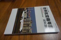 世界航空機年鑑2014-2015 2015年 04 月号 航空情報 増刊