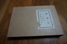 自我論
