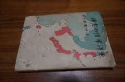 東洋事情の宣伝　海外発展の栞