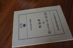 EU法・ヨーロッパ法の諸問題―石川明教授古稀記念論文集