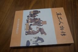 黒石人物伝