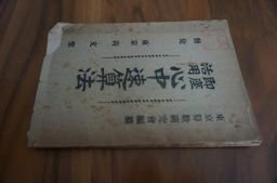 即座活用　心中速算法　大正８年