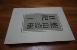 葉山嘉樹日記