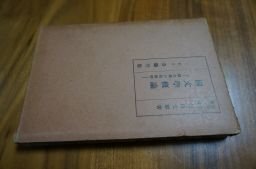 国文学概論　国文学の階級性