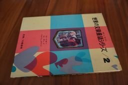 母と子の世界の文豪童話シリーズ/2