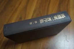 馬淵東一著作集〈第1巻〉