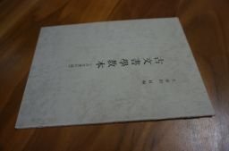 古文書学教本 古文書の部