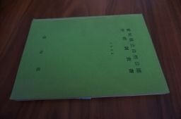 愛知県立自然公園学術調査書