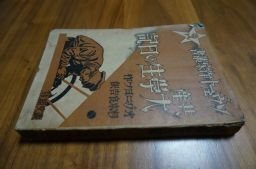 共産大学生の日記(ソヴェート作家叢書　2)