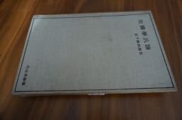 地震学汎論