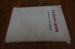 日本考古学の諸問題―考古学研究会十周年記念論文集