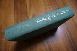 川面凡児全集　世界教義篇　上