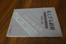 見えざる政府―児玉誉士夫とその黒の人脈