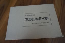 近代大阪の歴史的展開
