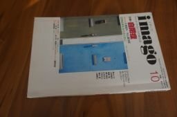 イマーゴ imago 1996年10月号 特集:自閉症