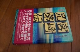 宮崎兄弟伝 完結篇