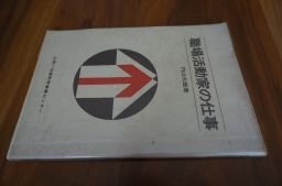 職場活動家の仕事