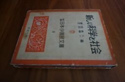 新しい科学と社会(新編日本少国民文庫8)