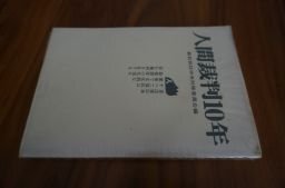 人間裁判10年