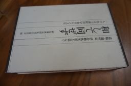 和して同ぜず　遺稿・追悼集副島種典先生を偲んで