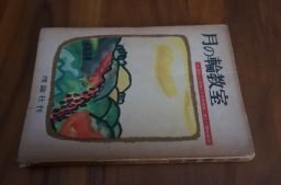 月の輪教室