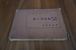 蓮沼門三師 : 汗愛の聖者