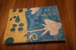 近くて遠きは　飯沢匡　昭和32年