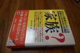家族?―100人の普通の人々による普通の人のための人生相談