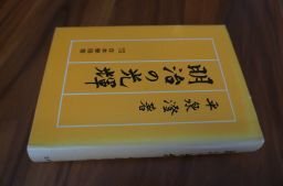 明治の光輝