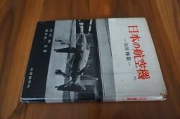 日本の航空機〈海軍機篇〉