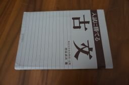 入試に勝てる古文　市古貞次